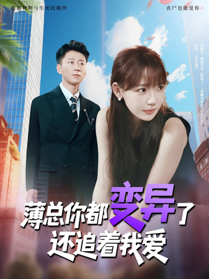 薄总你都变异了还追着我爱（80集）精彩短剧天天看