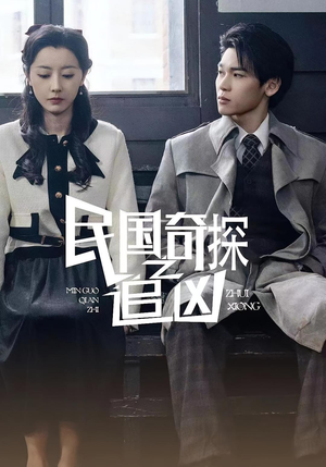 民国奇探之追凶（88集）太好看了短剧