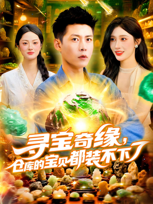 寻宝奇缘仓库的宝贝都装不下了（116）最新热门短剧