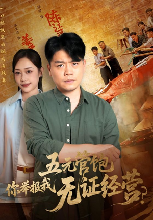 五元管饱你举报我无证经营（71集）古代短剧推荐