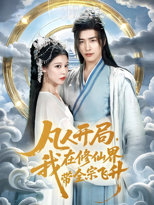 凡人开局我在修仙界带全宗飞升（71集）在线观看完整版
