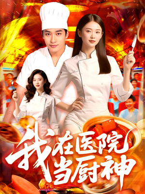 我在医院当厨神（102集）全网短剧抢先看
