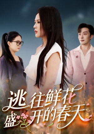逃往鲜花盛开的春天（70集）热门短剧追到爽