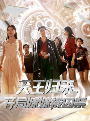 天王归来开局妹妹被囚禁 (30集) 哪个短剧网能看