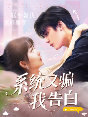 系统又骗我告白 (50集) 短剧全集免费看