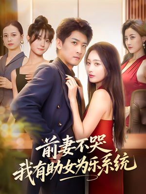 前妻不哭我有助女为乐系统(93集) 前妻不哭我有助女为乐系统(93集)精彩短剧分享。