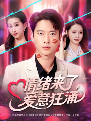 情绪来了爱意狂涌（81集）番茄免费短剧