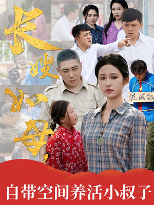 长嫂如母自带空间养活小叔子（72集）贝贝短剧分享