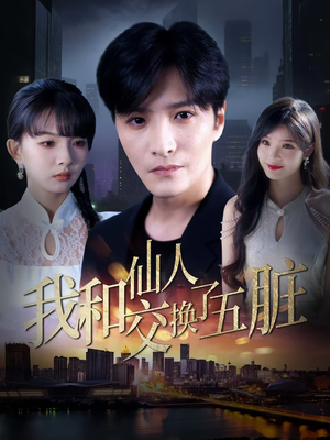 我和仙人交换了五脏（80集）精彩短剧随心推