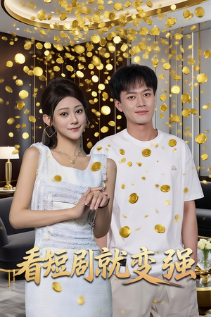 看短剧就变强（70集）精彩好看短剧