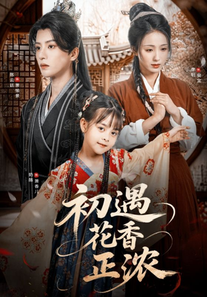 初遇花香正浓（78集）大结局一气呵成