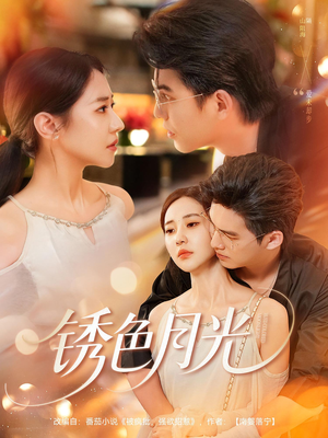 锈色月光（71集）好看短剧推荐