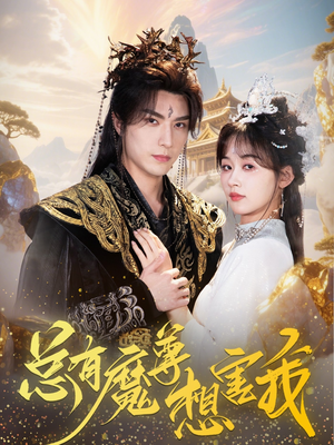 总有魔尊想害我（73集）演员表