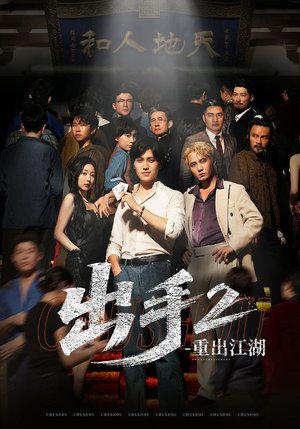 出手2重出江湖（68集）推荐好短剧