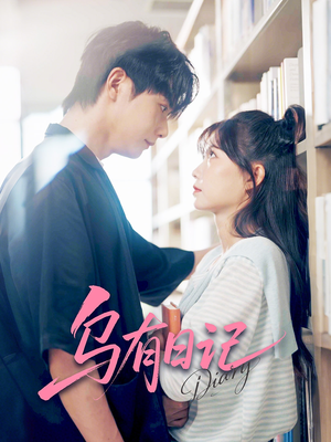 乌有日记（71集）视频在线看