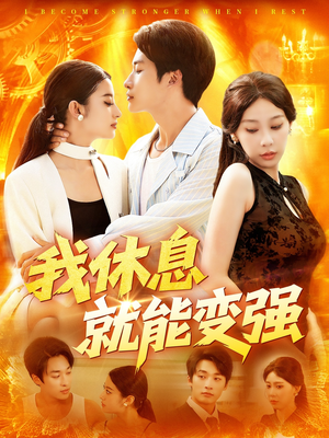我休息就能变强 (101集) 爱上了这部剧了