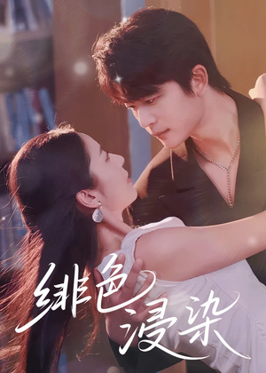 绯色浸染（60集）大结局完美收官