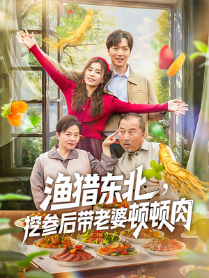 渔猎东北挖参后带老婆顿顿肉（81集）高清画质免费看