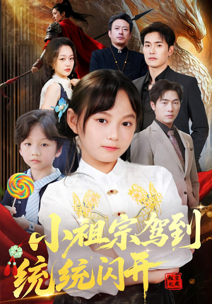 小祖宗驾到统统闪开（61集）网络小短剧