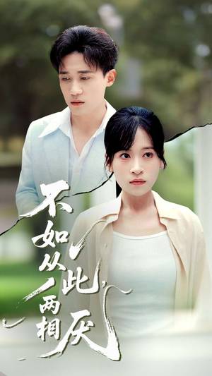 不如从此两相厌 (90集) 不如从此两相厌 (90集) 深深爱上这部剧