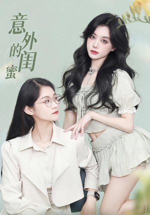 意外的闺蜜(38集) 意外的闺蜜(38集)好短剧分享