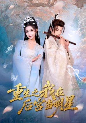 重生之我在后宫当明星（49集）热门短剧追到爽