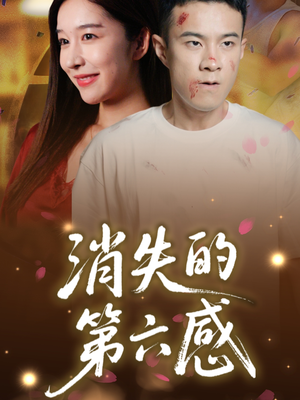 消失的第六感(29集) 消失的第六感(29集)热门短剧免费看