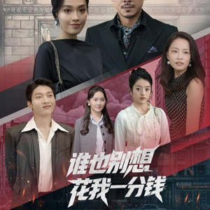 谁也别想花我一分钱（82集）短剧全集大结局