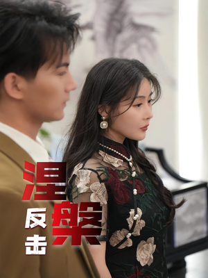 涅槃反击（35集）精彩的网络短剧