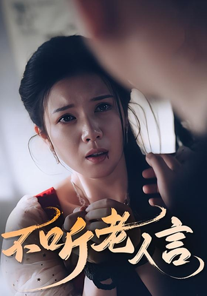 不听老人言（50集）短剧全集免费看