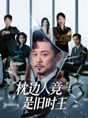 枕边人竟是旧时王（55集）热门短剧免费看