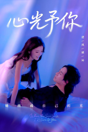 心光予你（61集）更新时间
