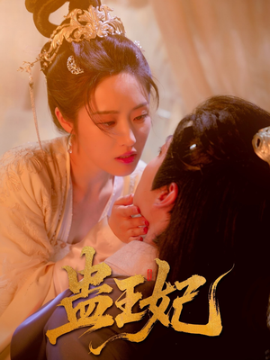 蛊王妃（60集）短剧全集免费
