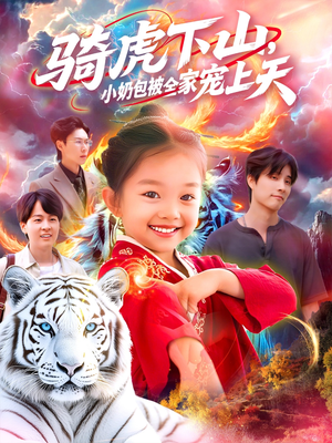 骑虎下山小奶包被全家宠（98集）精彩短剧来袭