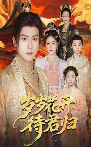 岁岁花开待君归（60集）超甜短剧分享