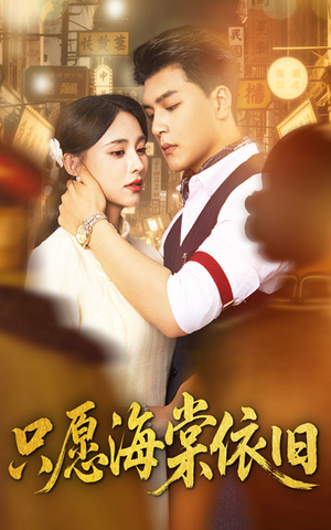 只愿海棠依旧(60集) 只愿海棠依旧(60集)火爆短剧推荐