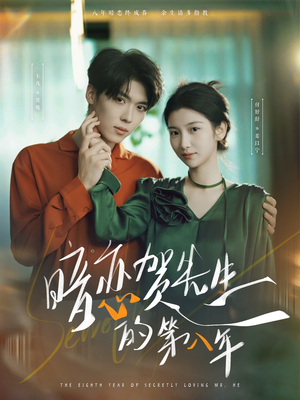 暗恋贺先生的第八年(87集) 暗恋贺先生的第八年(87集)好看上头的短剧