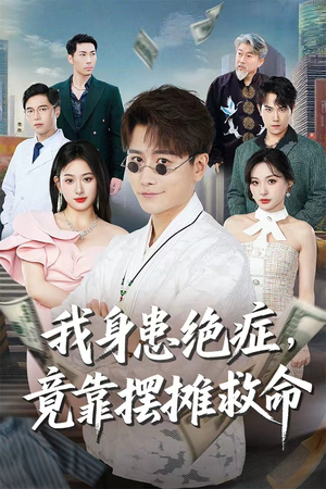 我身患绝症竟靠摆摊救命（61集）短剧后续更精彩