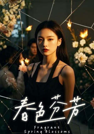 春色芬芳（60集）免费短剧看全集