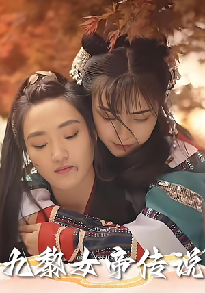 九黎女帝传说(61集) 九黎女帝传说(61集)超甜短剧分享