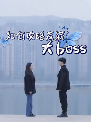如何攻略反派大boss（24集）深深爱上这部剧