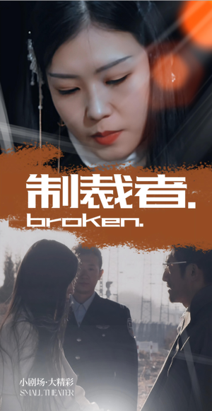 制裁者（50集）精彩短剧分享。