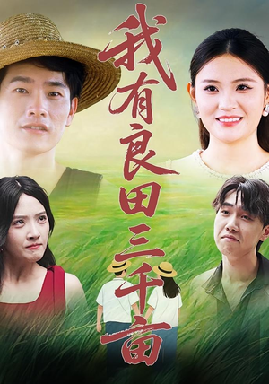 我有良田三千亩（80）在线看