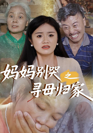 妈妈别哭之寻母归家（37集）经典回顾免费看