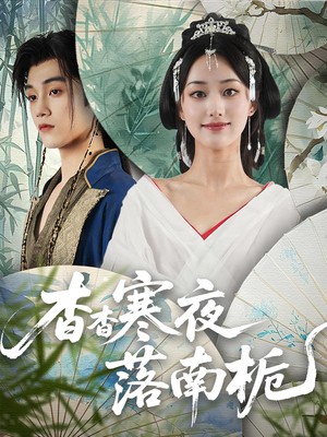 杳杳寒夜落南栀（66）我全都看完了