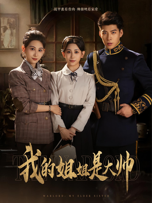 我的姐姐是大帅（80）短剧推荐来了