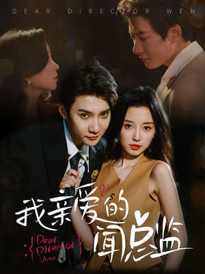 我亲爱的闻总监(64) 我亲爱的闻总监(64)全集免费观看