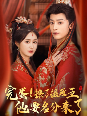 完蛋撩了摄政王他要名分来了（75集）全集免费观看