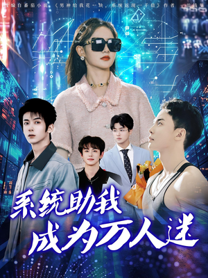 系统助我成为万人迷（80集）一共多少集