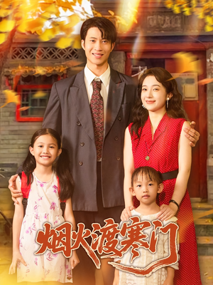 烟火渡寒门（81集）在线观看全集